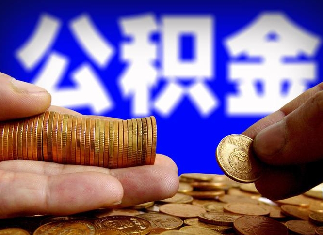 公积金是一定要交的吗-昭通公积金代办平台